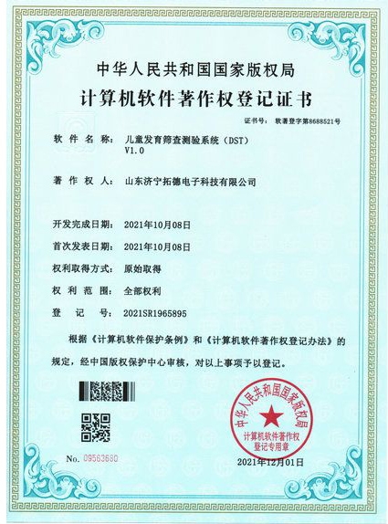 兒童發育篩查測驗系統（DST）軟件著作權